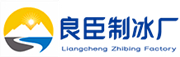 浦东良臣制冰厂